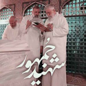 دانلود آهنگ شهید جمهور